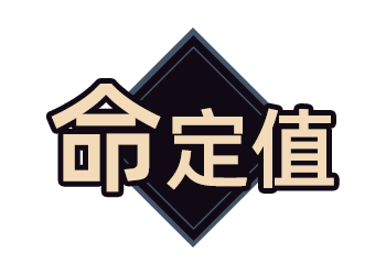 按钮-命定值.png