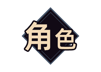 按钮-角色.png