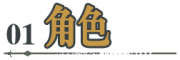 按钮-角色1.png