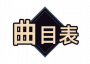 按钮-曲目表.png