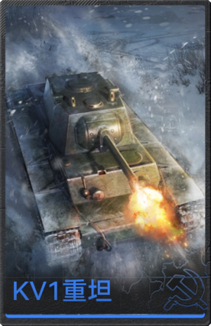 KV1坦克立绘.png