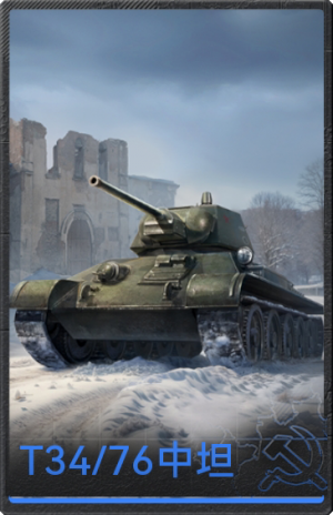 T34-76立绘.png