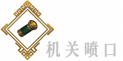 机关喷口B.png