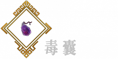 毒囊B.png