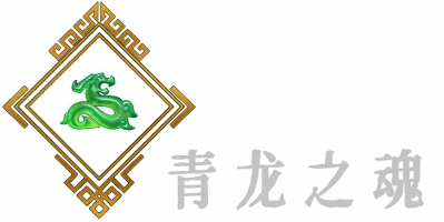 青龙之魂B.png