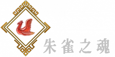 朱雀之魂B.png