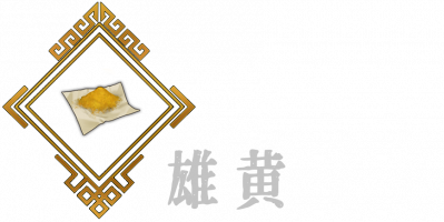 雄黄B.png