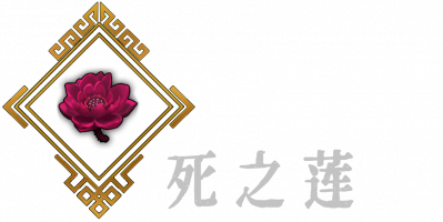 死之莲B.png