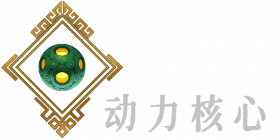 动力核心B.png