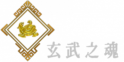 玄武之魂B.png