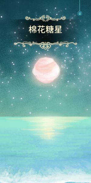 棉花糖星.jpg