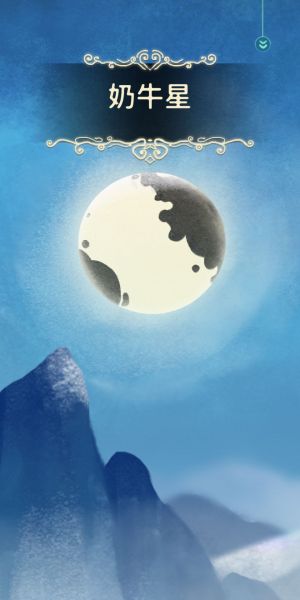 奶牛星.jpg