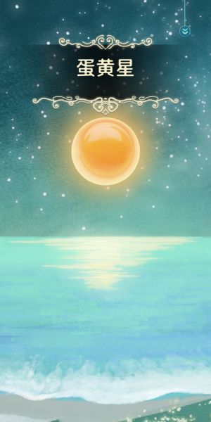 蛋黄星.jpg