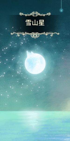 雪山星.jpg