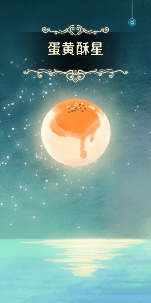 蛋黄酥星.jpg