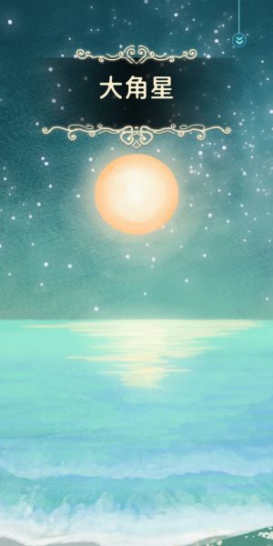 大角星.jpg