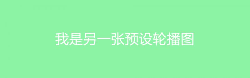 文件:预置banner2.jpg