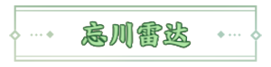 忘川雷达称号.png