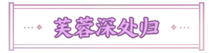 芙蓉深处归称号.png