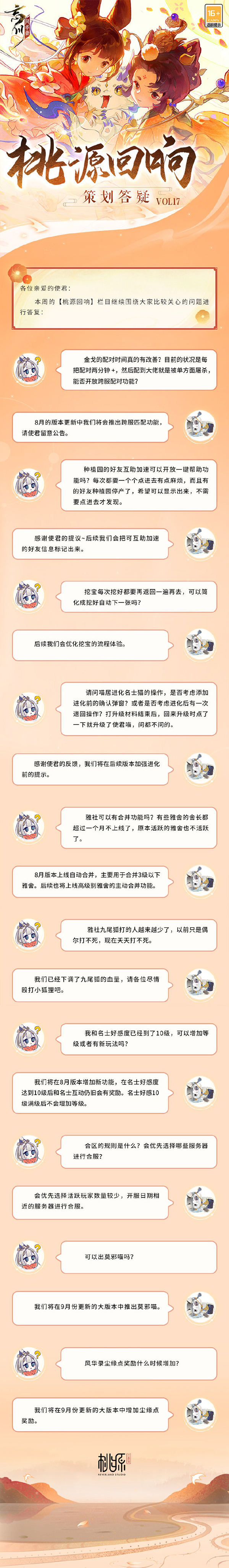 桃源回响策划答疑VOL17.jpg