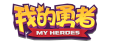 我的勇者logo.png