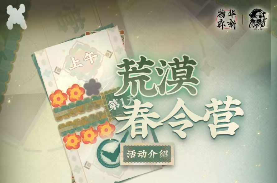 荒漠春令营.png