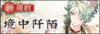 镜中阡陌-banner.png