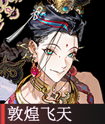 敦煌飞天.png
