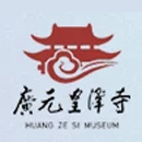 皇泽寺博物馆.png