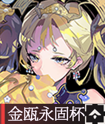 金瓯永固杯.png