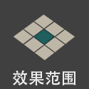 技能范围 09.png