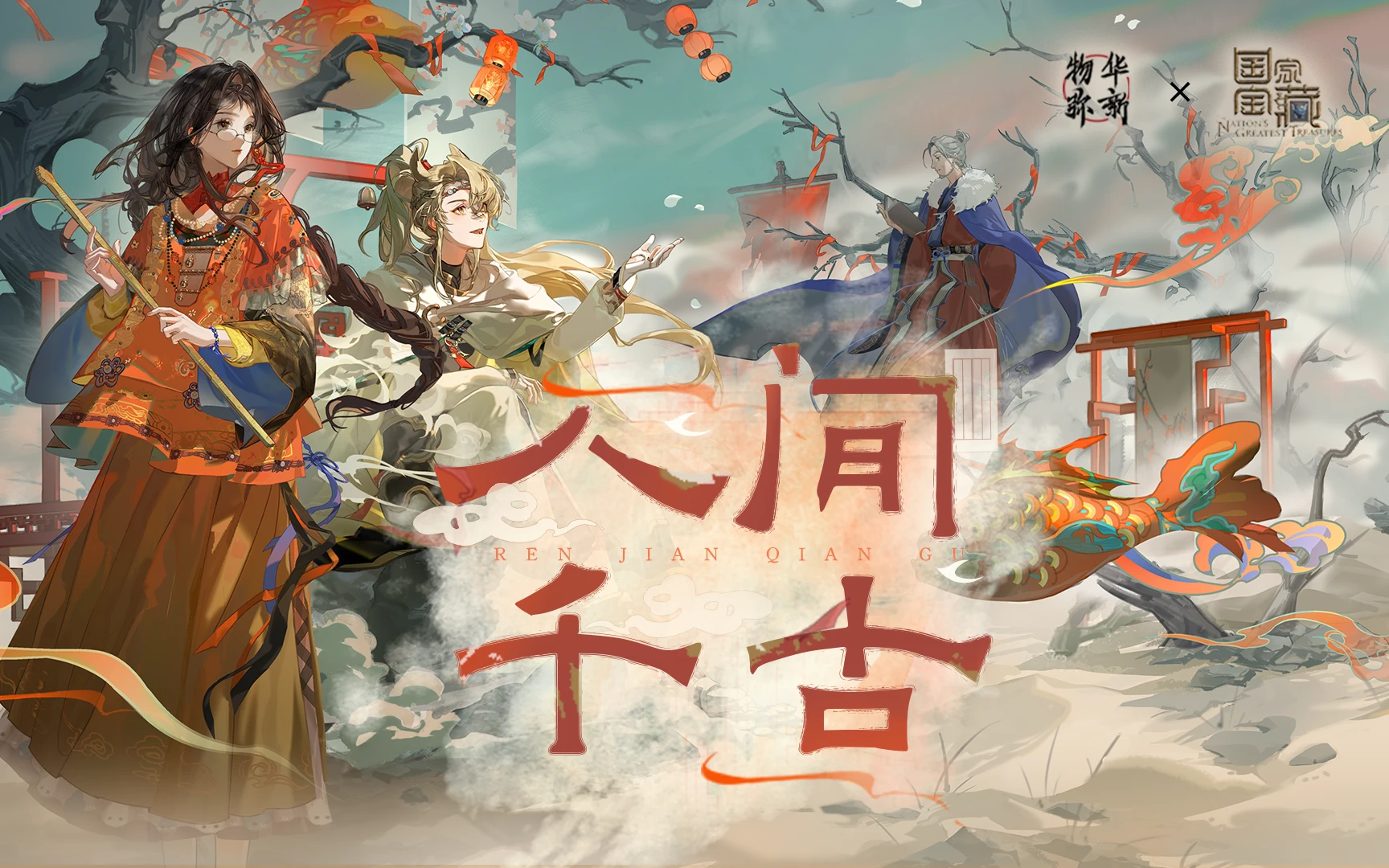 人间千古.png