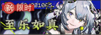 至乐如真-banner.png