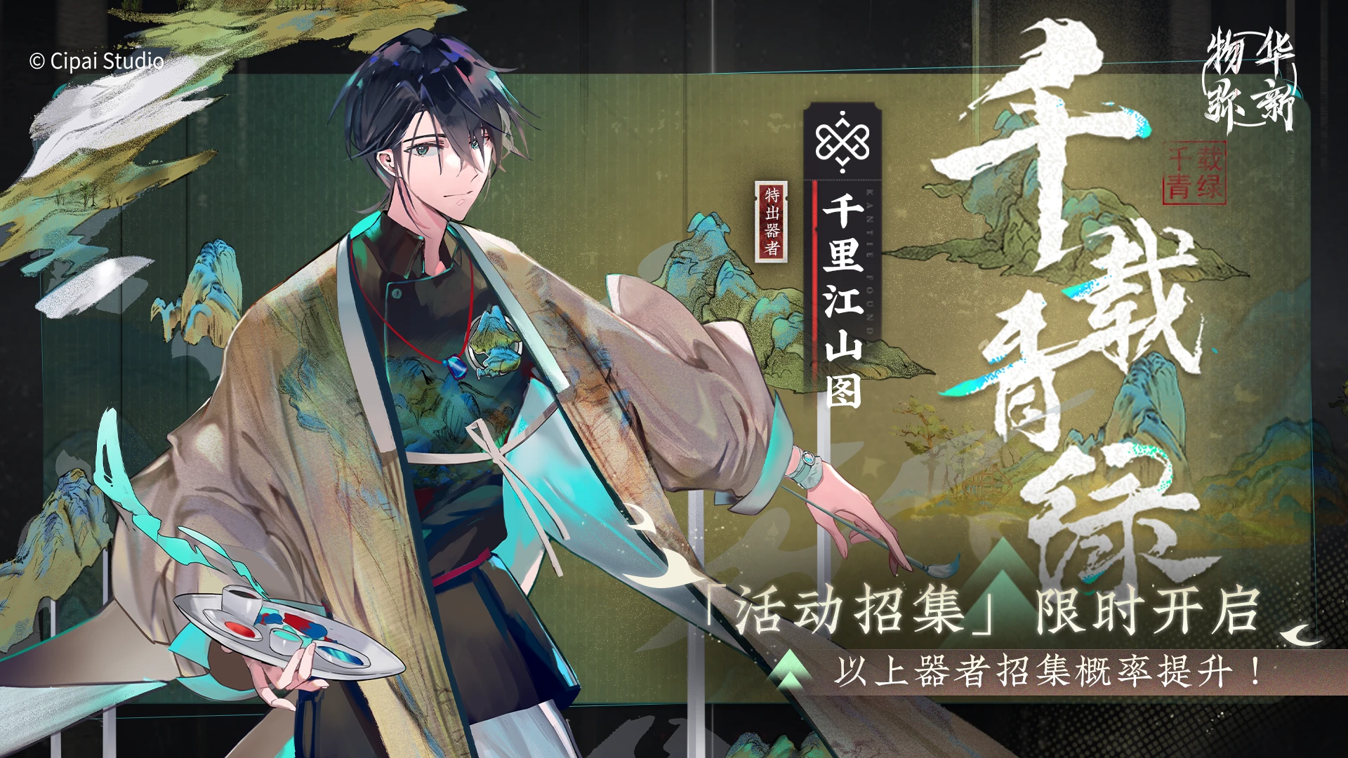 千载青绿-常驻.png