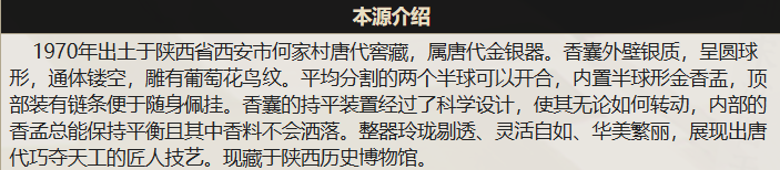 考据 银香囊14.png