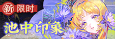 池中印象-banner.png