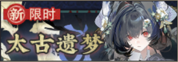 太古遗梦-banner.png
