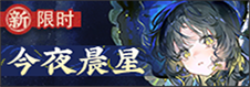 今夜晨星-banner.png