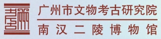 广州考古院（南汉二陵馆）.png