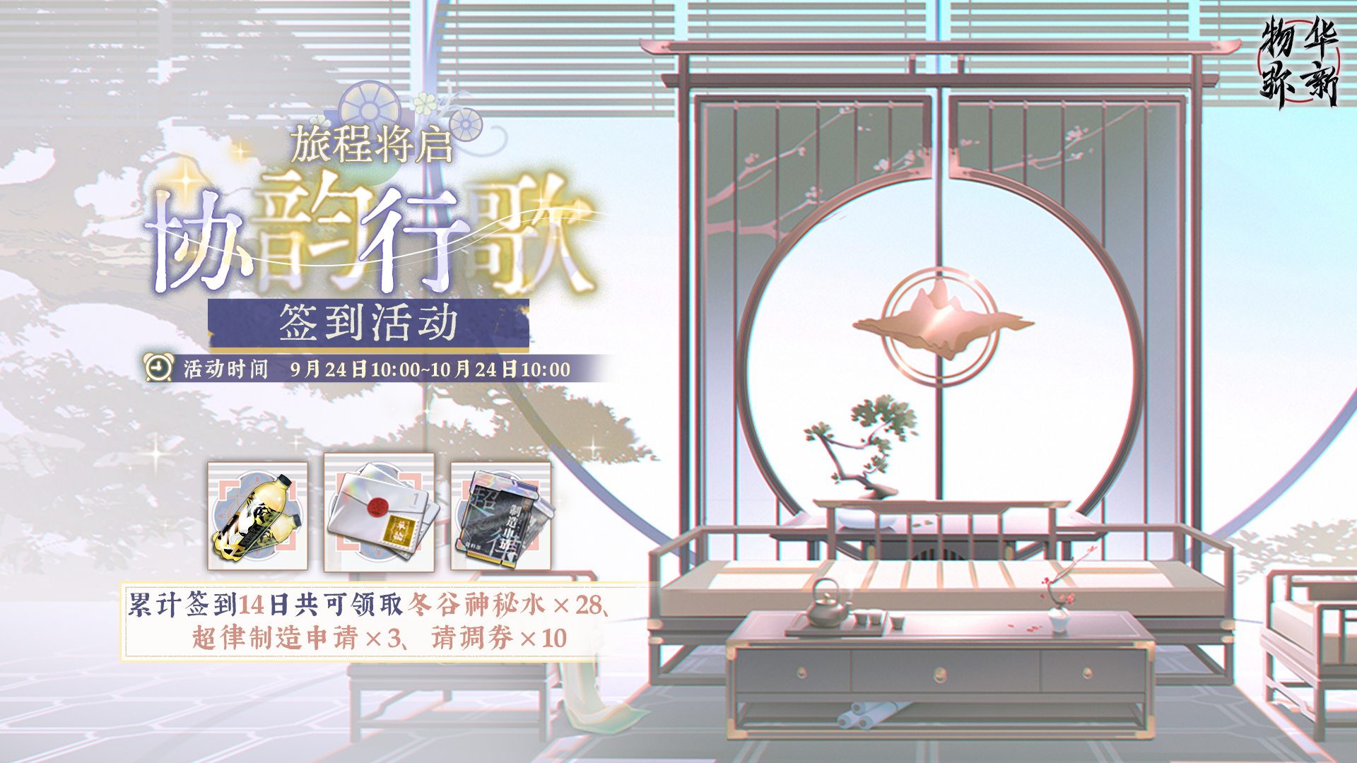 【旅程将启·协韵行歌】签到活动.png