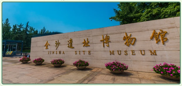 成都金沙遗址博物馆图.png