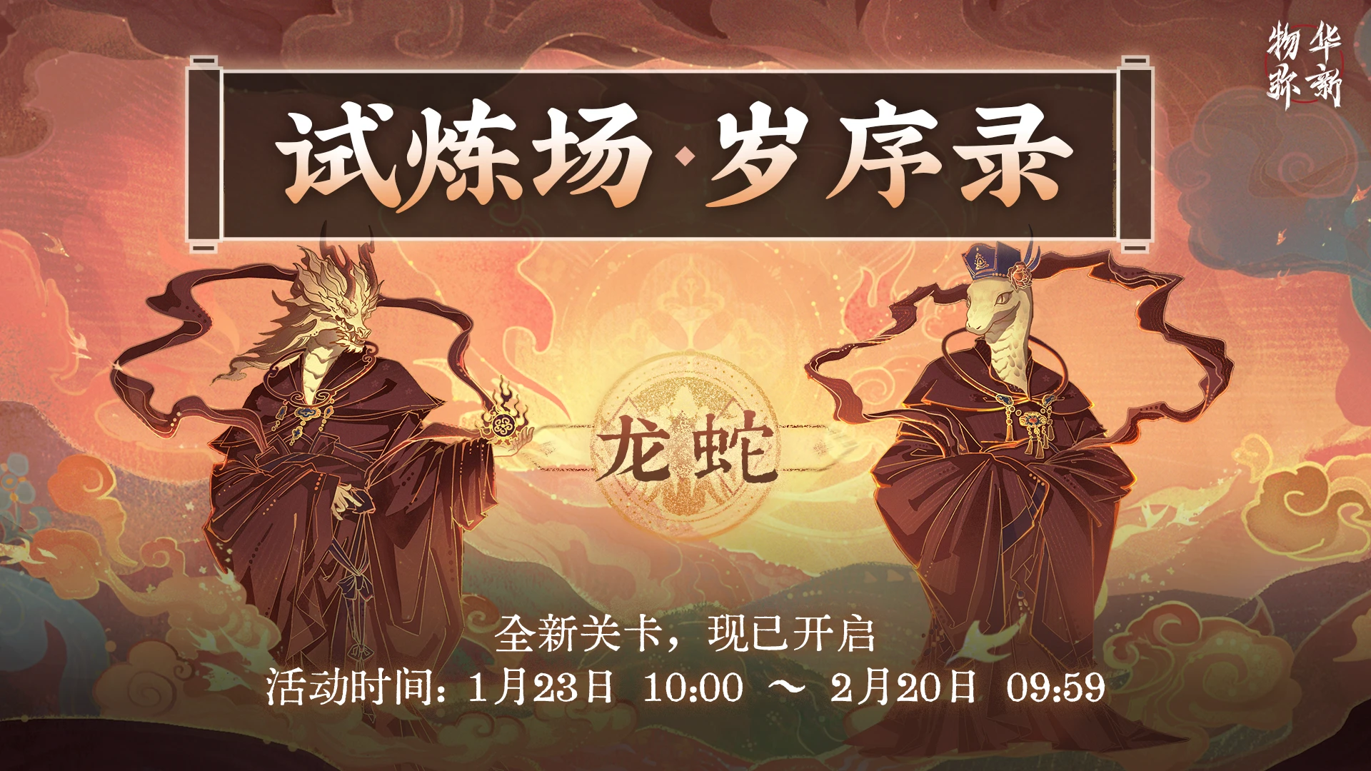 试炼场「岁序录·龙×蛇」.png