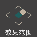 技能范围 02.png