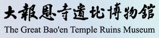 大报恩寺遗址博物馆.png