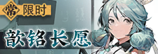 歆铭长愿-banner.png