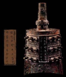 考据 秦公镈 8.png