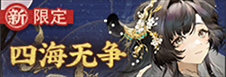 四海无争-banner.png