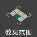 技能范围 08.png