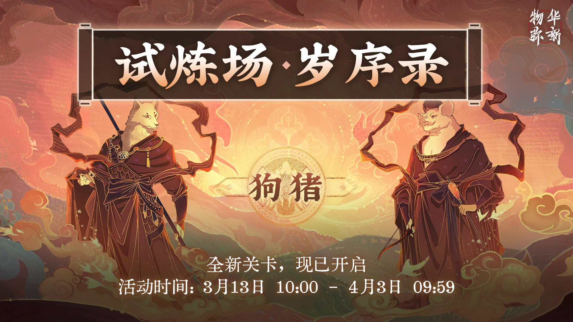 试炼场「岁序录·狗×猪」.png