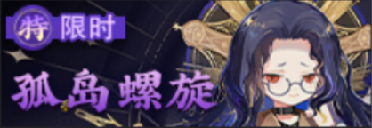 孤岛螺旋-banner.png